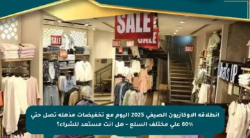 انطلاقة الأوكازيون الصيفي 2025 اليوم مع تخفيضات مذهلة تصل حتى 60% على مختلف السلع – هل أنت مستعد للشراء؟